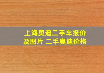 上海奥迪二手车报价及图片 二手奥迪价格